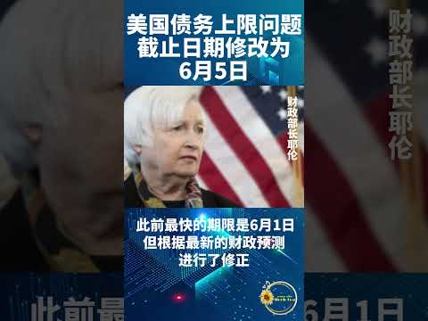 美国债务上限问题截止日期修改为6月5日#shorts