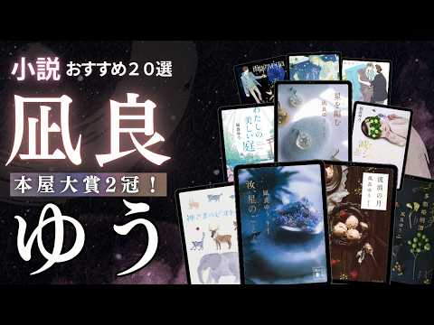 凪良 ゆう の小説ランキング動画