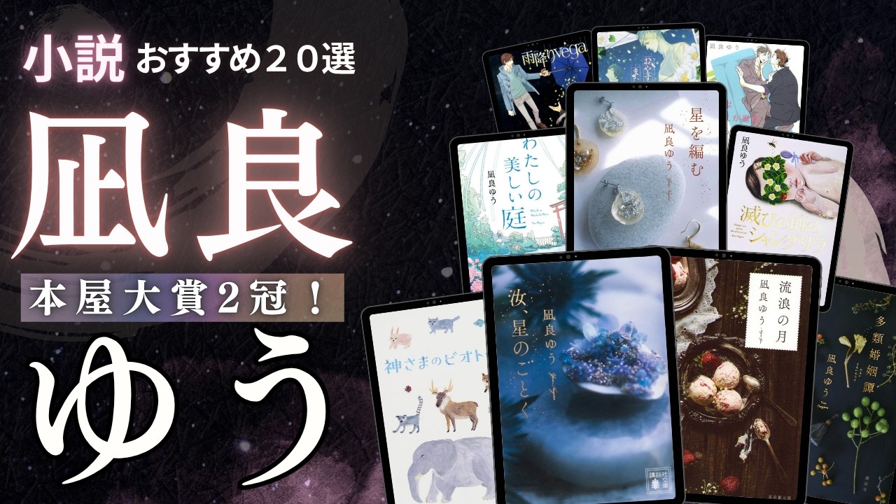 本屋大賞2冠！】凪良 ゆう 20選・最新版 おすすめ小説ランキング