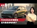 Perodua 电动车大动作!全新纯电小型车曝光,这就是大马人的第一台 EV?(每周360)|automachi.com 马来西亚试车频道automachi