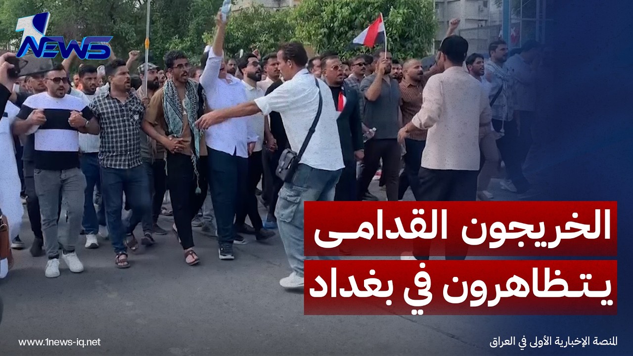من مختلف المحافظات..الخريجون القدامى يتظاهرون في بغداد للمطالبة بدرجات وظيفية