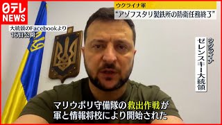 【ウクライナ軍】アゾフスタリ製鉄所の防衛任務終了を発表