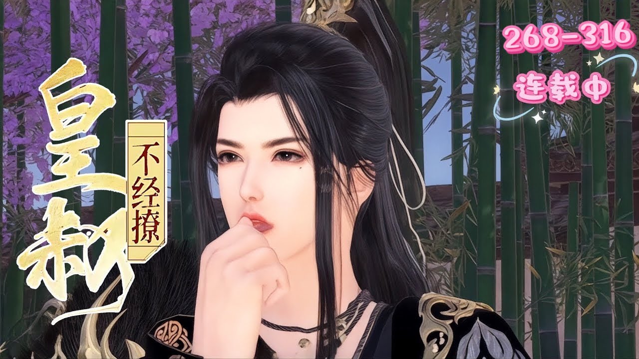 💖《皇叔不经撩》268~316💖她穿成大燕孤女，背负谋杀嫌疑。她救活王妃自证清白，却遭蜀王与白莲花谋害。她奋起反击，手撕渣男，毁绝大白莲，并救皇叔萧王。二人因才貌天作之合，开启甜蜜与权谋交织的故事……