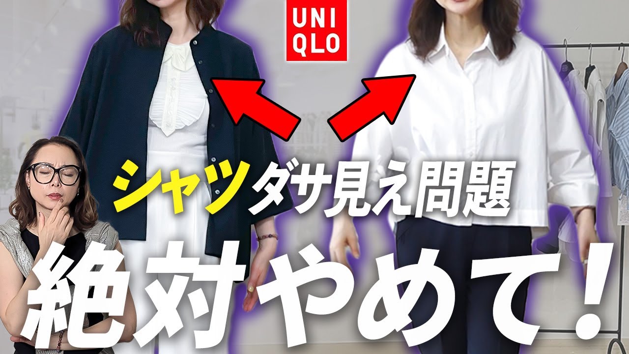 【2025年シャツコーデ】簡単5秒で美しくなる大人の着こなしのコツをご紹介！なぜか古臭い印象になってしまう方必見です！#シャツ #40代コーデ #50代コーデ #ユニクロ #しまむら #おしゃれ