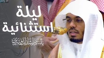 | تلاوة الشيخ د. ياسر الدوسري من سورة القلم إلى سورة المعارج | ليلة 28 رمضان 1446ه‍