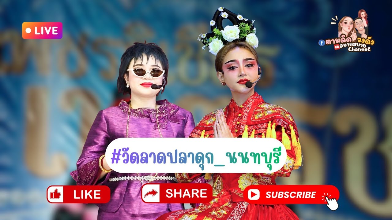 #วัดลาดปลาดุก_นนทบุรี#นุ่นเนตรชนก #ศรรักเนตรชนกเพชรวิเชียร