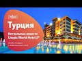 Отель с аквапарком в Турции. Обзор Utopia World Hotel 5*