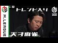 【天才麻雀】100万人が観戦してトレンド入りした1局｜Mリーグ2020