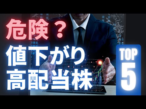 危険？『値下がり高配当株』ランキングTOP5