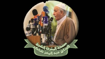 المقرئ عبد المعز شاكر سورة الحجر