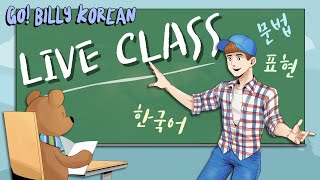 Live Korean Class 📚 [Beginner] ~기는/~긴 Disagreeing