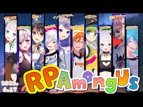 【AmongUs】RPで宇宙生き残りバトル!!!【大蔦エル視点】