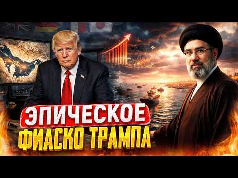Война США и Ирана: ЭПИЧЕСКОЕ ФИАСКО Трампа. Нефть и газ ЗАКАНЧИВАЮТСЯ?!