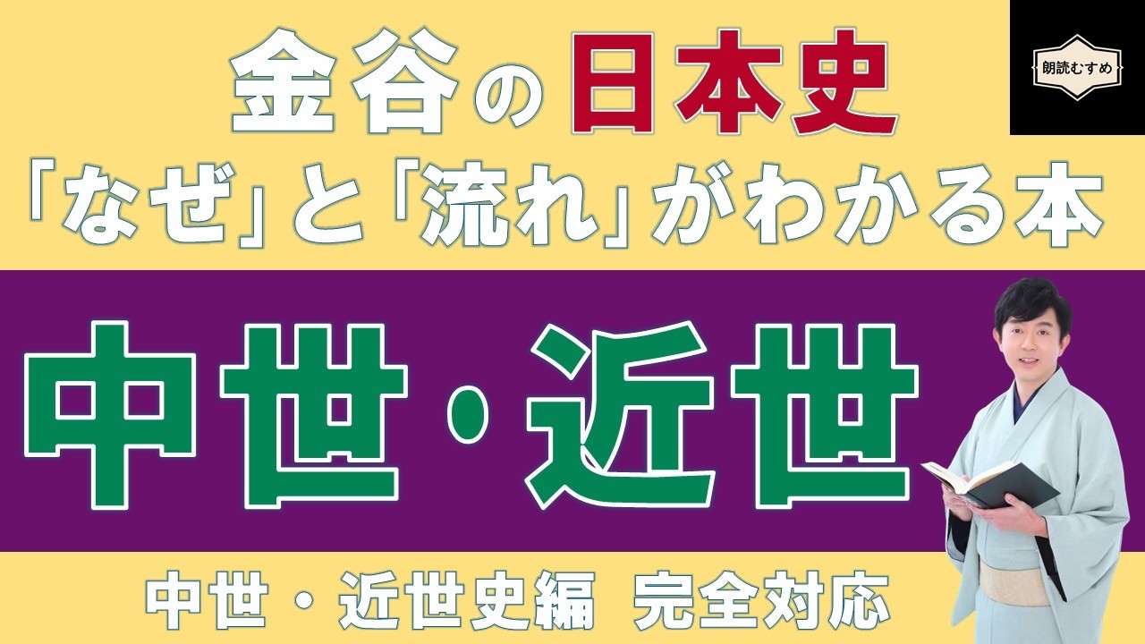 【中世・近世史】重要用語が学べる！『金谷の日本史「なぜ」と「流れ」がわかる本【中世・近世史】』復習動画