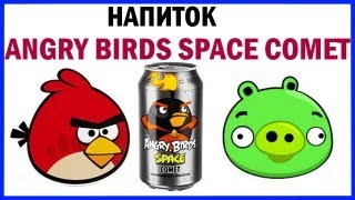 Напиток Angry Birds Space Comet Апельсин+кола Распаковка и обзор Unboxing