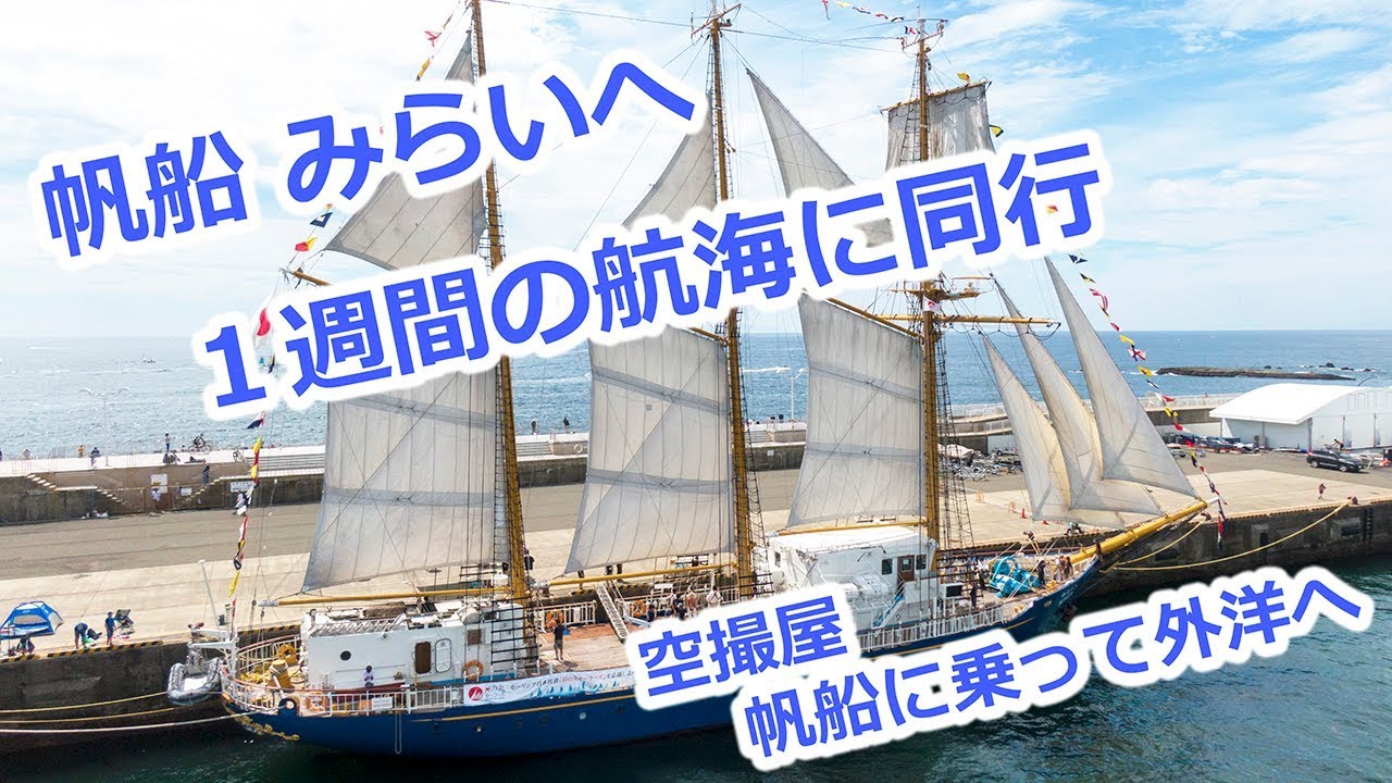 空撮屋、帆船に乗って和歌山から江ノ島へ｜帆船「みらいへ」空撮