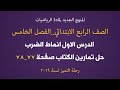 دروس رياضيات الرابع الابتدائي المنهج الجديد الفصل الخامس الضرب حل تمارين الكتاب صفحة 77 78 