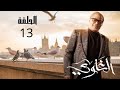 مسلسل الغوى الحلقة الثالثة عشر الغاوى رمضان يجمعنا