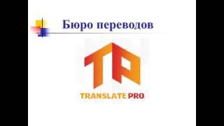 Презентация Бюро переводов TranslatePro(Подписывайтесь на наш канал и заказывайте переводы больших объемов. Спасибо., 2016-10-07T04:50:22.000Z)