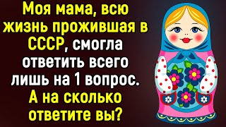 Вы Хорошо Помните Эпоху СССР, Если Ответите Хотя бы на 5 из 14 Вопросов Тест | Эпоха Мысли