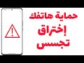خطير تفعيل هذا لحماية هاتفك من التجسس والاختراق والاضافات الخطيرة 