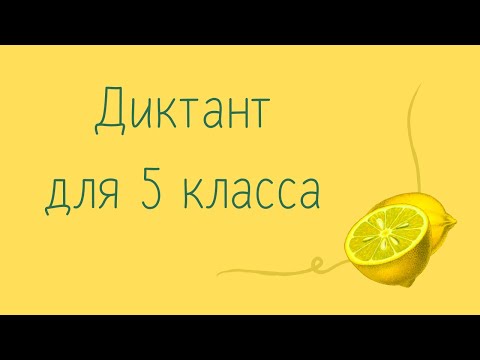 Диктант по русскому языку 5 класс с проверкой