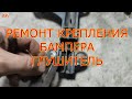 ремонт крепления бампера и замена глушителя