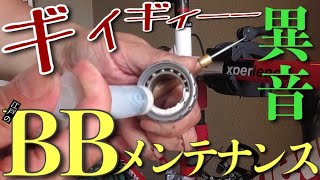 異音発生#2〜BBメンテナンス