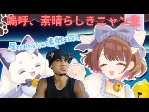 嗚呼、素晴らしきニャン生　歌ってみた！【ルンルン × 司賀りこ /にじさんじ】(REACTION VIDEO)