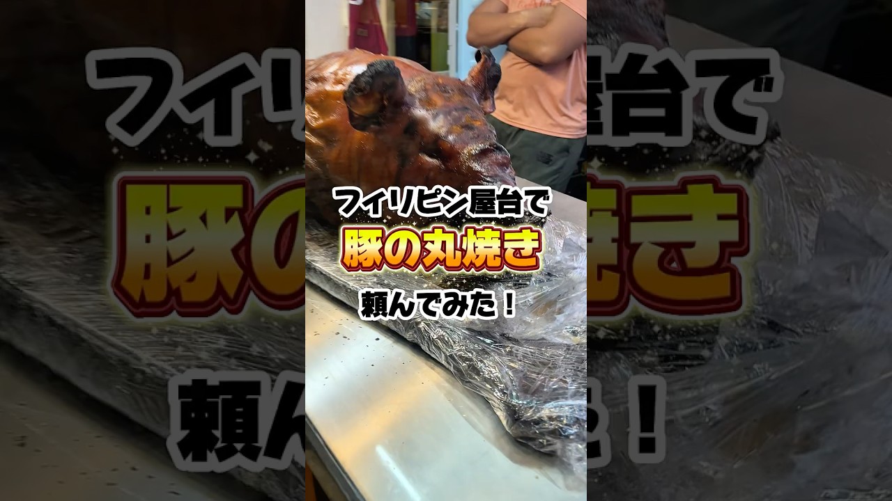 フィリピンの屋台で豚の丸焼き頼んでみた!#shorts #フィリピン #グルメ #bbq #海外旅行 #streetfood