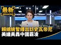賴清德出訪史瓦帝尼受阻