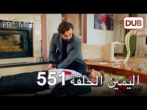 اليمين الحلقة 551 مدبلج عربي 