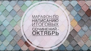 ⁣Марафон ИС - октябрь [Запись трансляции]