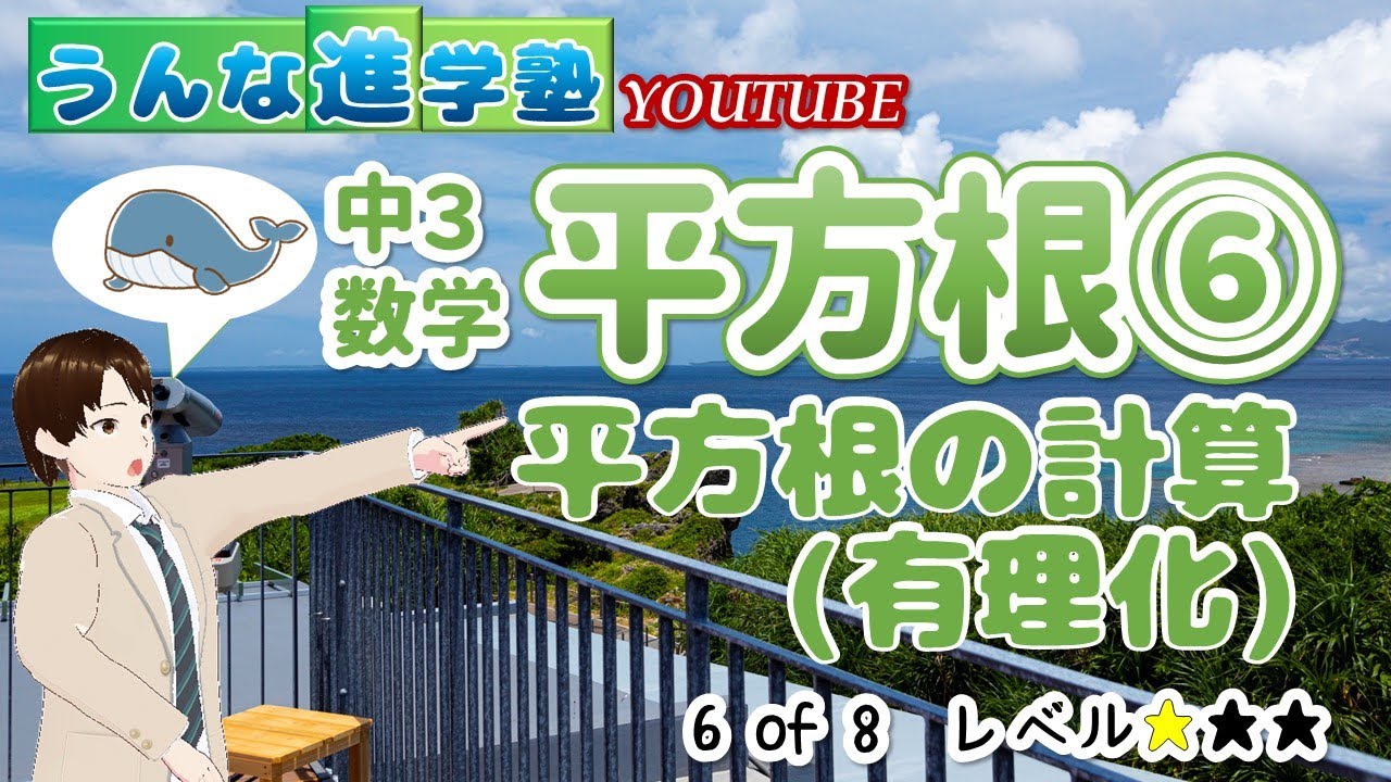 【中3数学】平方根の計算に必須！分母の有理化をスッキリ理解しよう【平方根⑥ 平方根の計算（有理化）】