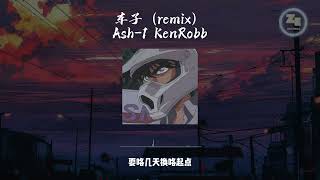 《车子remix》- Ash-1 KenRobb 【歌词lyrics】