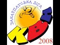 Kvn Закрпатська Ліга КВН 2008