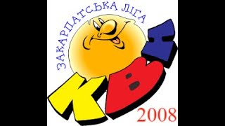 Kvn Закрпатська Ліга КВН 2008