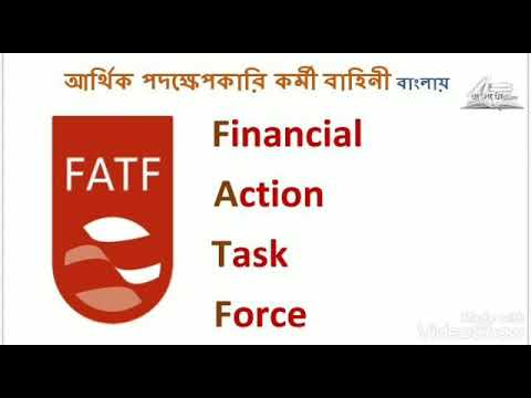 ভিডিও: FATF হল FATF কি?