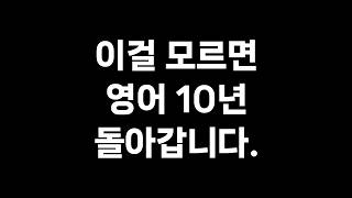[분노주의] 숙어는 어떻게 영어를 망치는가 | 토익, 토플, 텝스, 편입, 공무원 영어, 노베이스, 영어 문법, 영어 회화