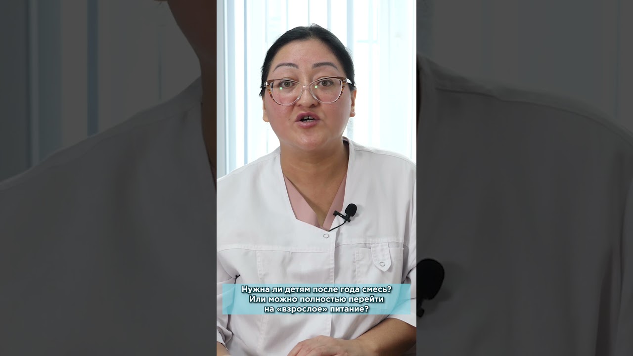 Нужна ли детям после года смесь? #shorts #педиатр #казахстан #питание #дети