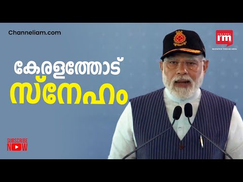 കേരള ജനതയോട് നന്ദി പറഞ്ഞ് പ്രധാനമന്ത്രി/PM KERALA