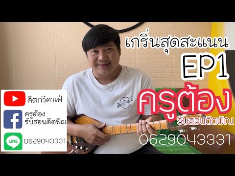 ครูต้อง-เกริ่นสุดสะแนน (พิณ) EP1
