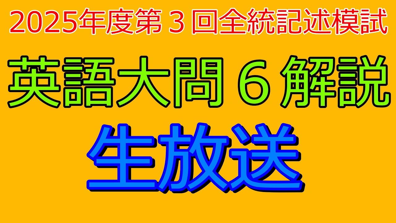 解説』2025年度第3回全統記述模試英語大問6『生放送』 - YouTube