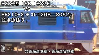 E233系 15B 1882E VS EF210-2 + ｺｷ×20B 8052ﾚ 並走追抜き。