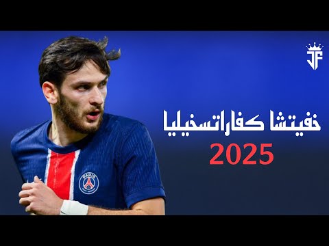 كفاراتسخيليا 2025 مهارات وأهداف ساحرة مع باريس سان جيرمان 2025 HD