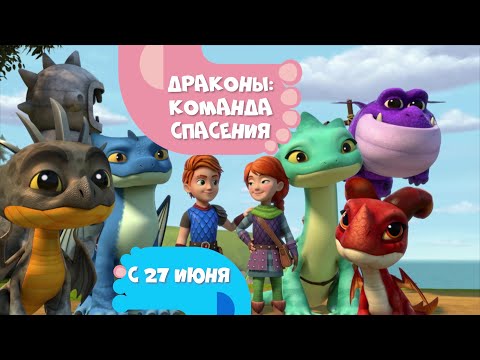 Драконы: Команда спасения с 27 июня на CTC Kids