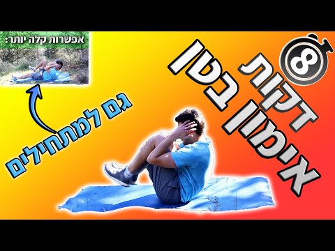 אימון בטן 8 דקות - תרגילי בטן ב-2 רמות (גם למתחילים)