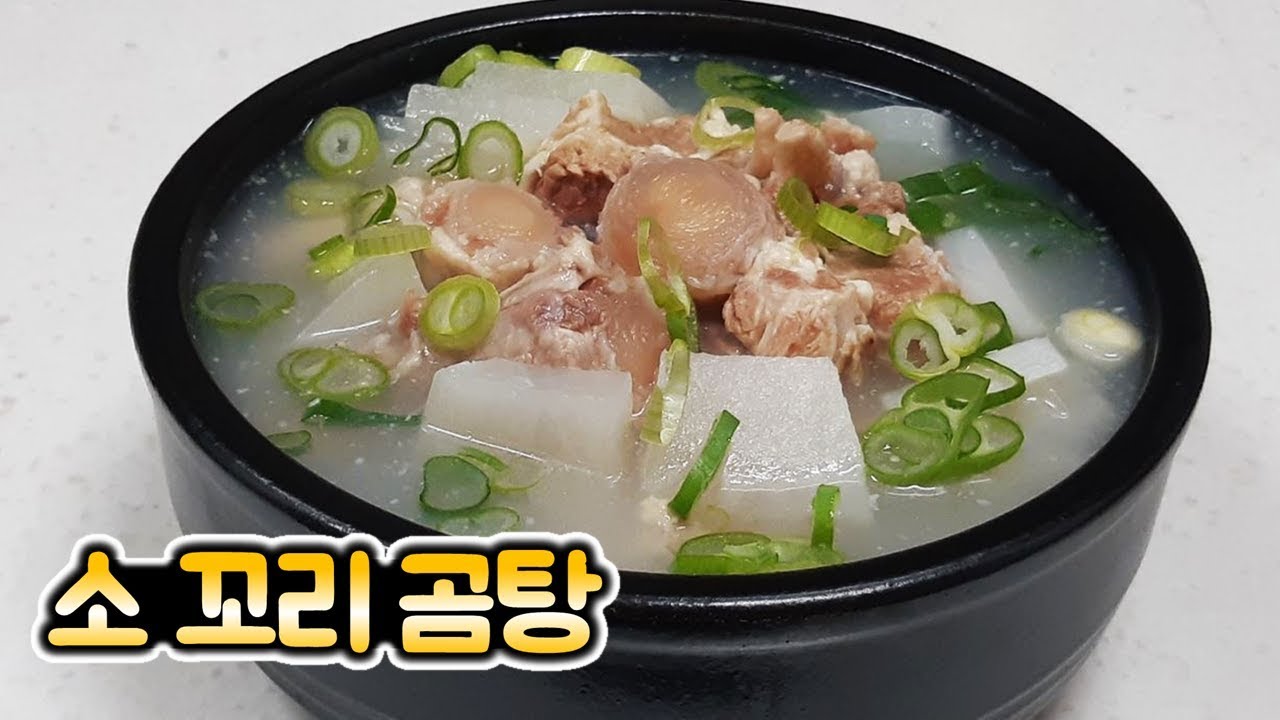 소 꼬리 곰탕 맛있게 만드는 법 - [순쿡]