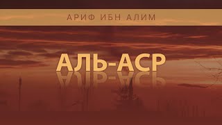 Сура 103 - «Аль-Аср» (Предвечернее Время). Аяты 1-3. Ариф ибн Алим