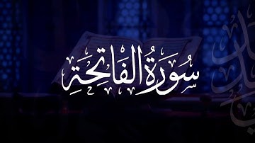 سورة الفاتحة | مصحف التراويح | الشيخ أحمد بن خالد التركي
